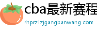 cba最新赛程